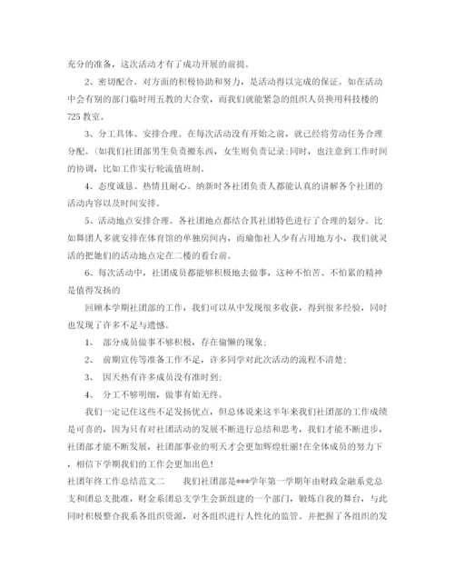 精编之社团年终工作总结范文.docx