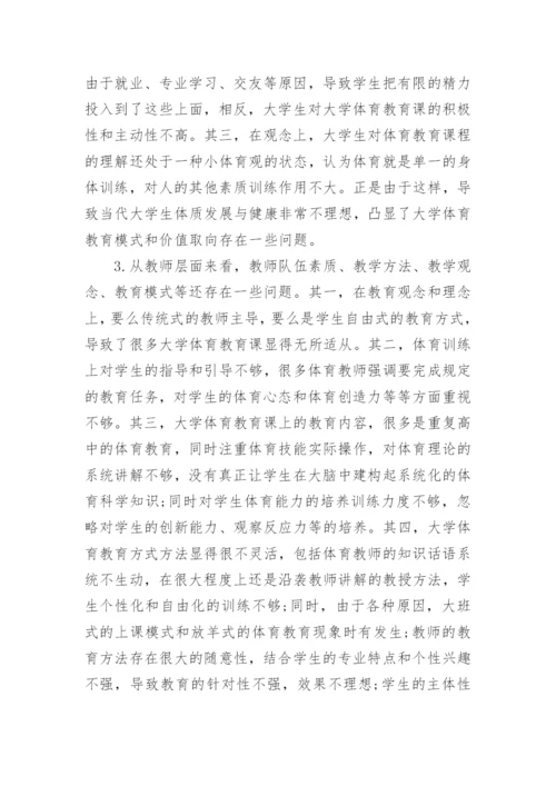 高校体育教育教学现状研究论文.docx