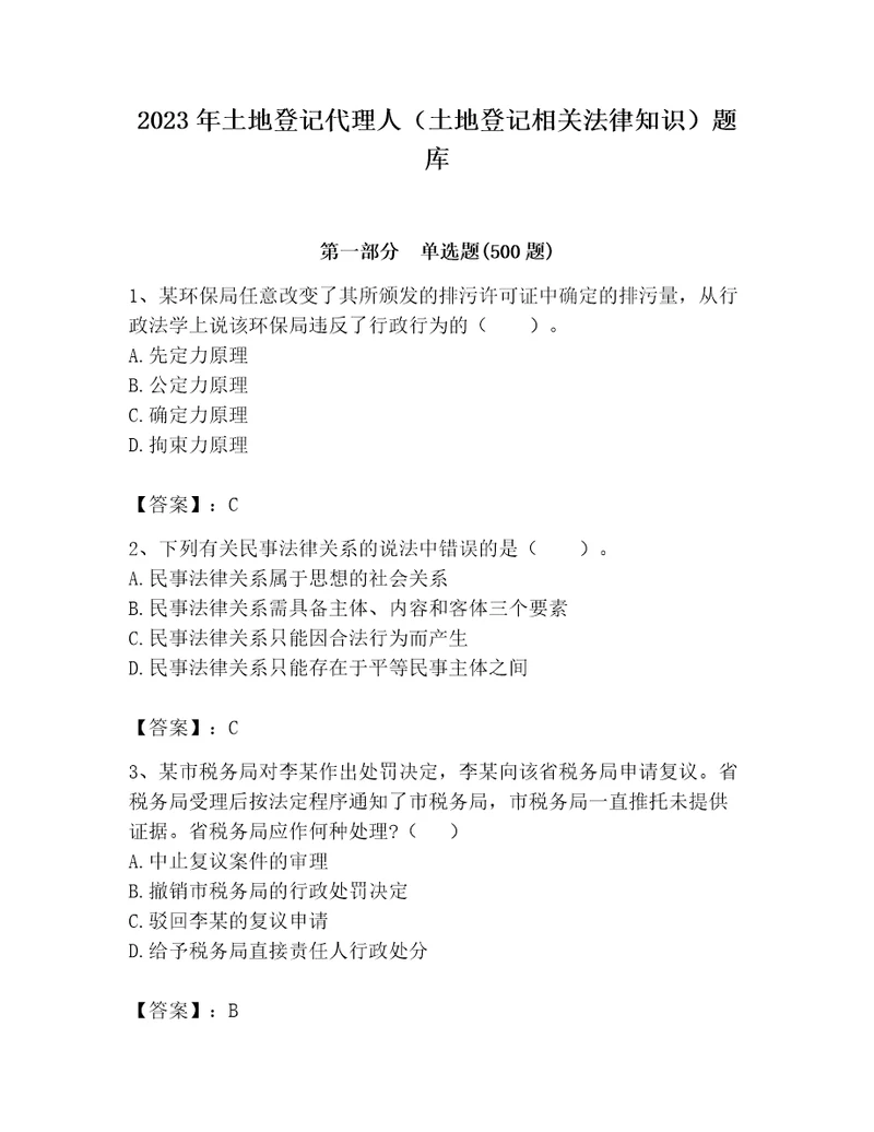 2023年土地登记代理人土地登记相关法律知识题库附参考答案培优