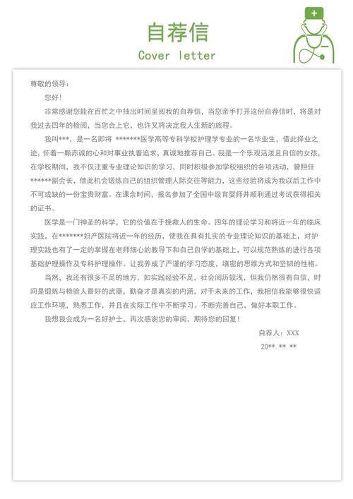 医学生简历医学护理专业应届生