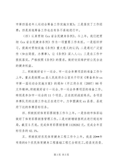 体育局上半年工作总结暨下半年工作要点.docx