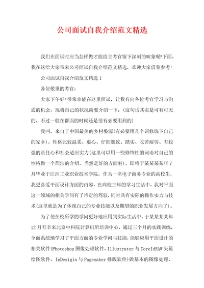 公司面试自我介绍范文精选