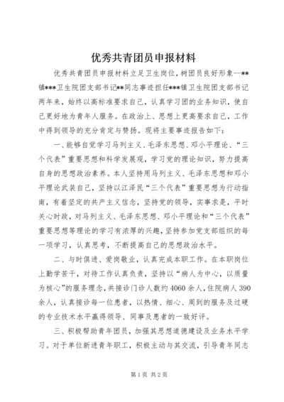 优秀共青团员申报材料 (3).docx