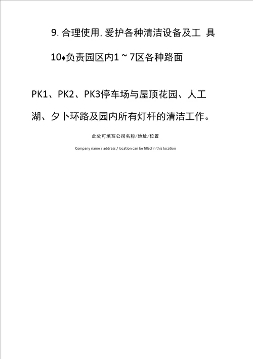 清洁员工岗位工作职责十二标准范本