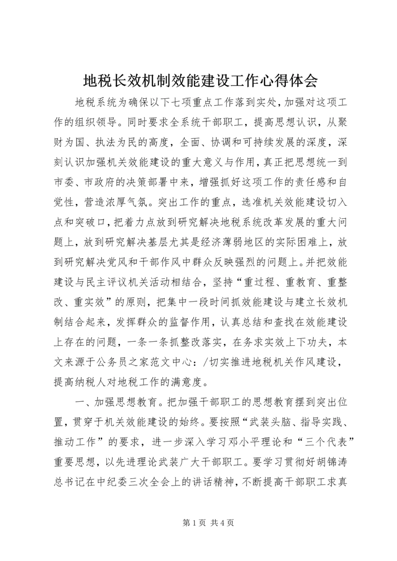 地税长效机制效能建设工作心得体会.docx