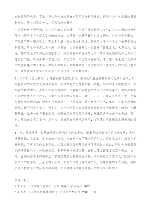 试论当代军人国家意识的培育.docx