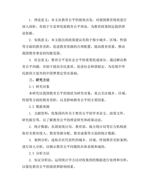 教育公平的现状与政策建议