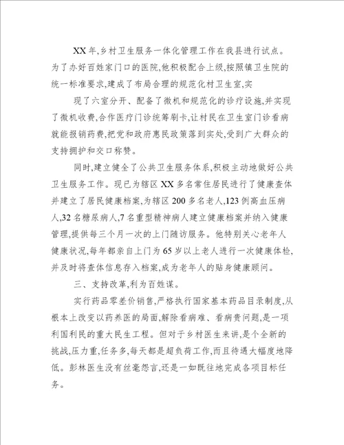 优秀医生事迹材料汇报
