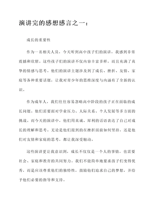 高中孩子演讲完的感想感言