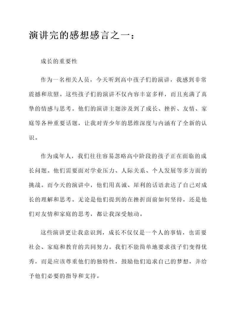 高中孩子演讲完的感想感言
