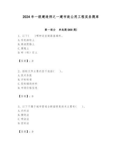 2024年一级建造师之一建市政公用工程实务题库（真题汇编）.docx