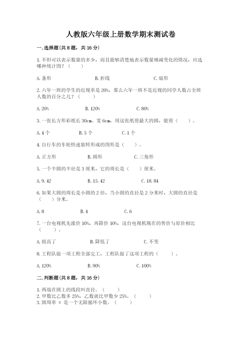 人教版六年级上册数学期末测试卷精品（完整版）.docx