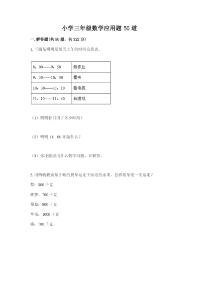 小学三年级数学应用题50道及答案（精选题）.docx