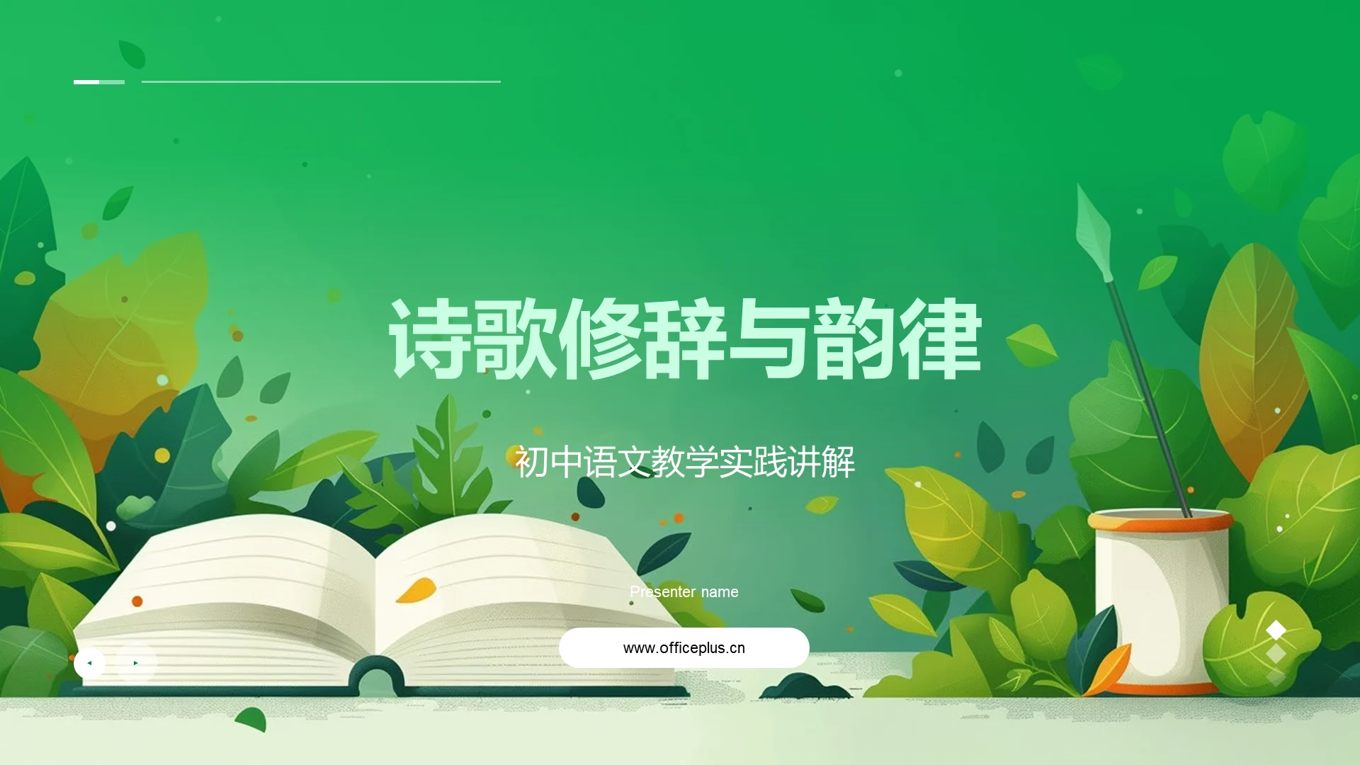 诗歌修辞与韵律PPT模板