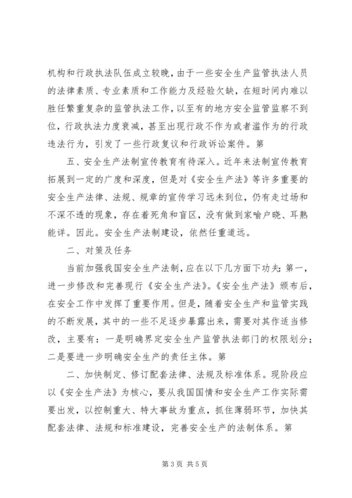 加强安全法制演讲 (5).docx