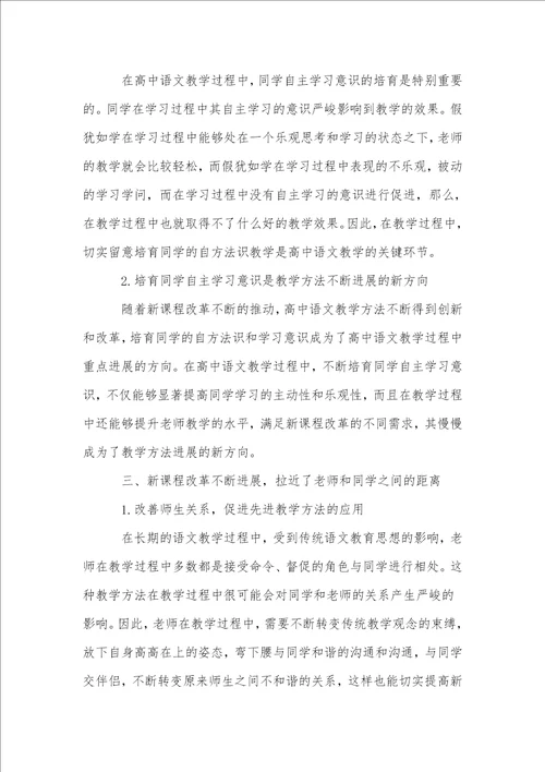 浅论高中语文新课改对教学方法的影响