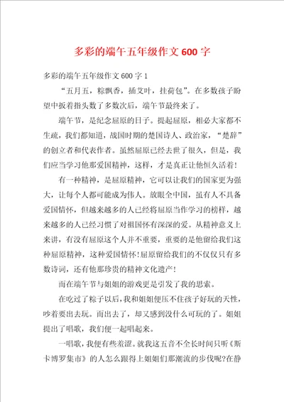 多彩的端午五年级作文600字