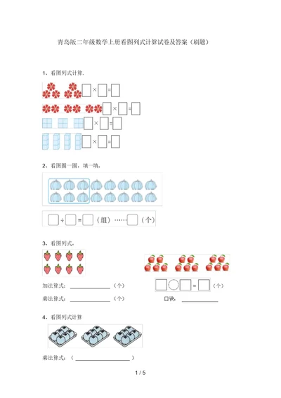 青岛版二年级数学上册看图列式计算试卷及答案(刷题)