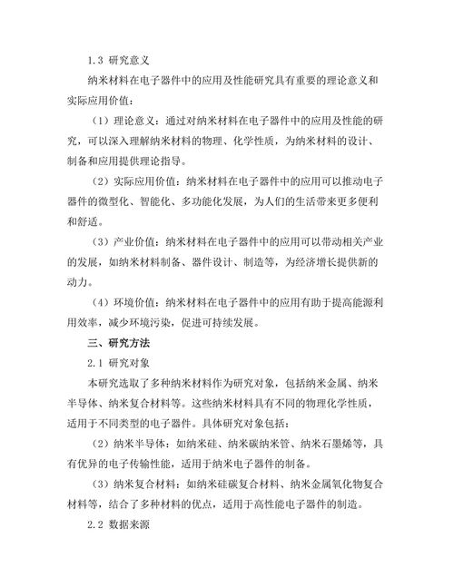 纳米材料在电子器件中的应用及性能研究