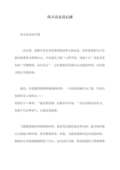 伟人语录读后感