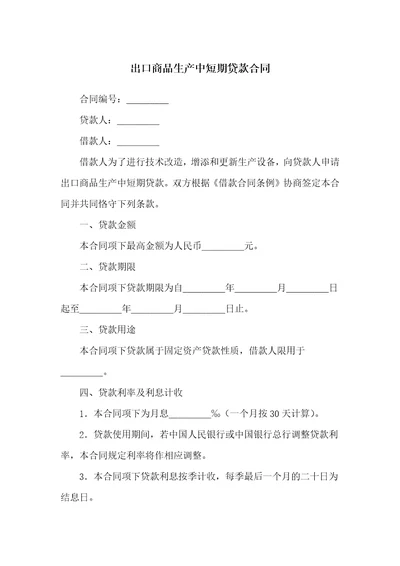 出口商品生产中短期贷款合同