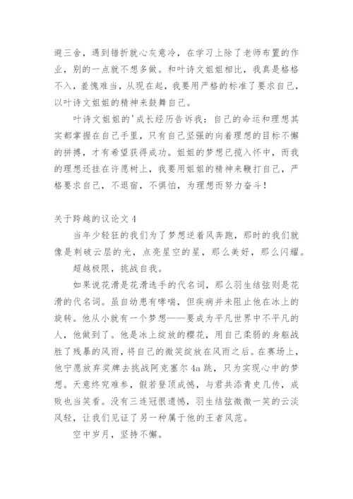 跨越的议论文.docx