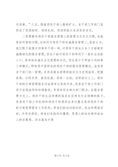 如何做好退休干部服务管理工作 (3).docx