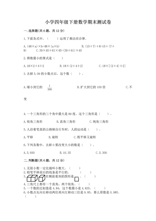 小学四年级下册数学期末测试卷（a卷）word版.docx