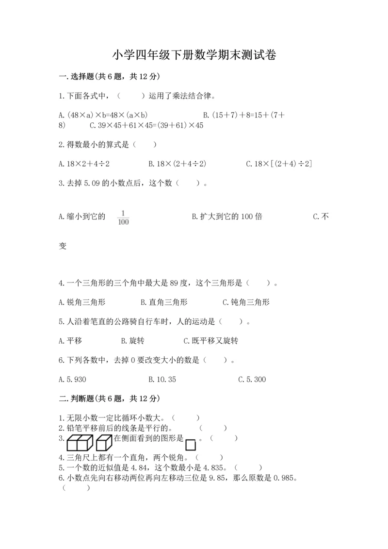 小学四年级下册数学期末测试卷（a卷）word版.docx