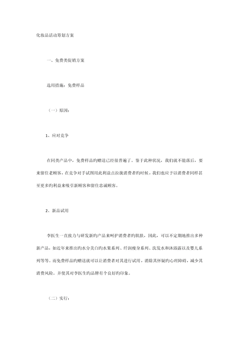 化妆品活动策划方案.docx