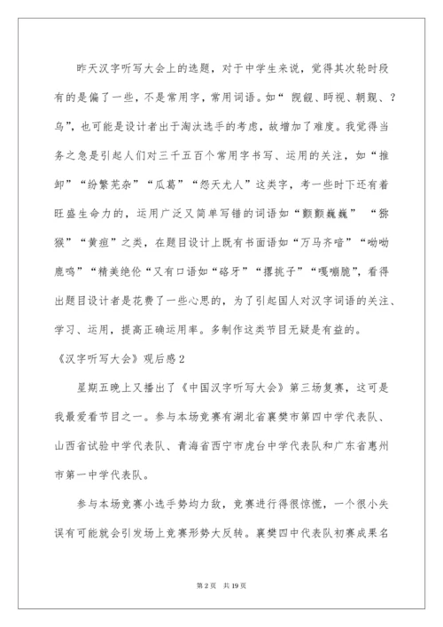 2022《汉字听写大会》观后感.docx