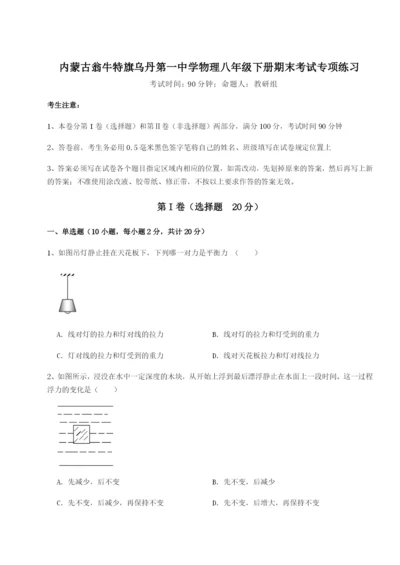 强化训练内蒙古翁牛特旗乌丹第一中学物理八年级下册期末考试专项练习试卷（附答案详解）.docx