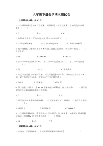 六年级下册数学期末测试卷及参考答案【完整版】.docx