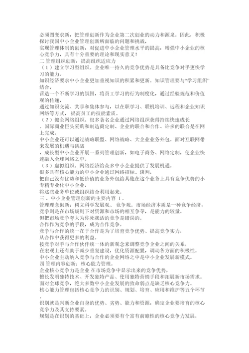 【精编】工商企业管理毕业论文《中小型企业经营创新的基本策略》.docx