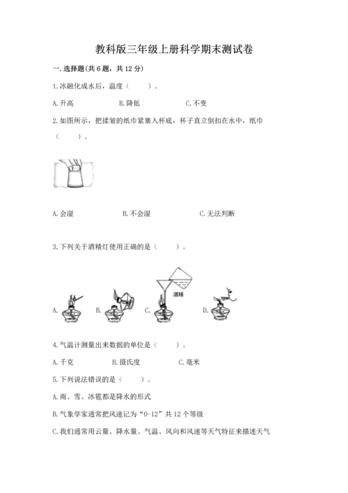 教科版三年级上册科学期末测试卷【易错题】.docx