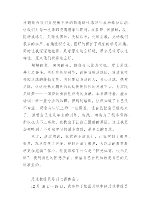 足球教练员培训心得体会.docx