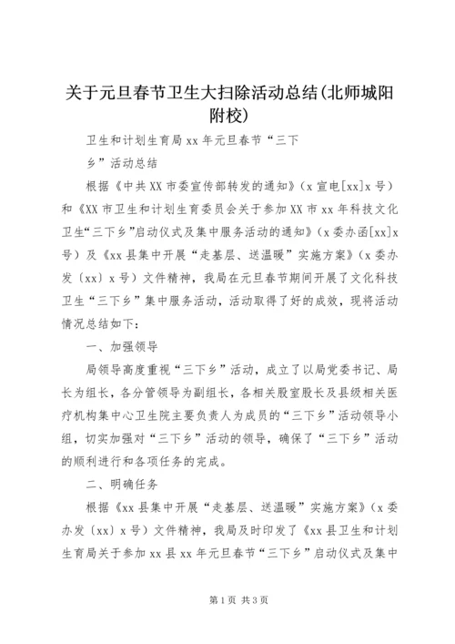 关于元旦春节卫生大扫除活动总结(北师城阳附校).docx