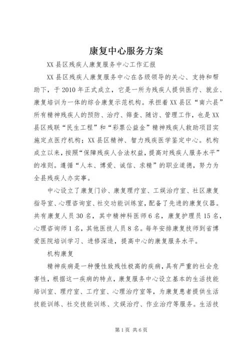 康复中心服务方案 (5).docx