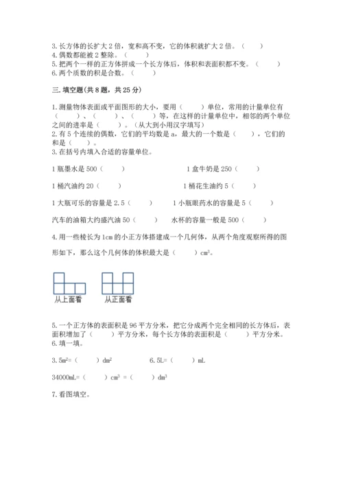 人教版五年级下册数学期中测试卷精品【含答案】.docx