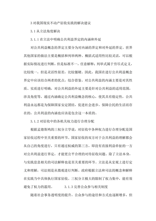 不动产征收中“公共利益”界定