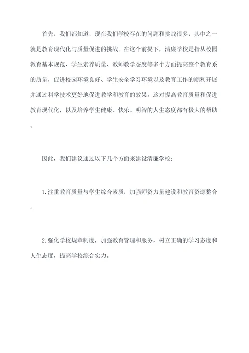 清廉学校动员部署会讲话稿