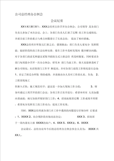 公司总经理办公例会会议纪要