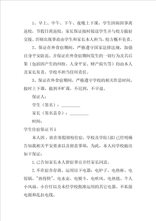 2022学生住宿保证书2