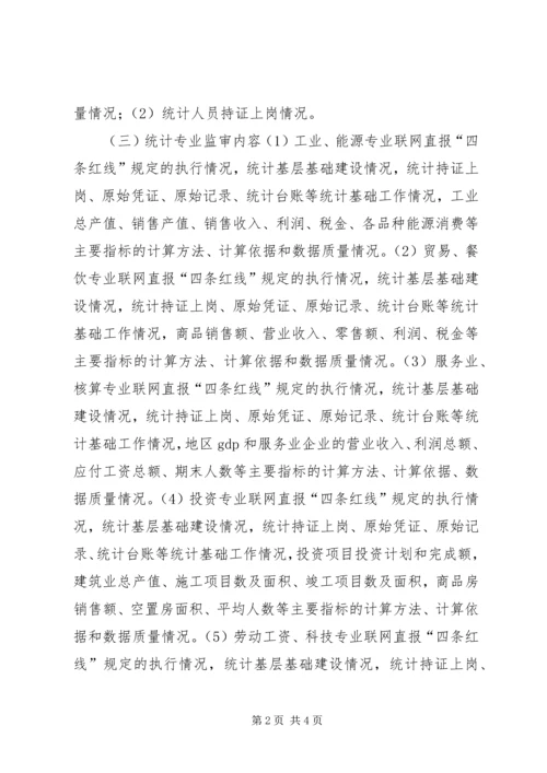 统计部门行政执法检查工作计划.docx