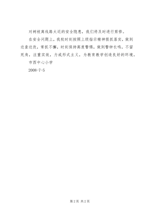 学校安全自查情况汇报 (2).docx