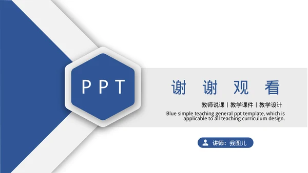 通用蓝色简约教学模板