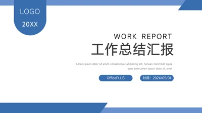 蓝色极简工作汇报PPT模板
