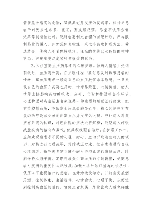医学高血压论文.docx