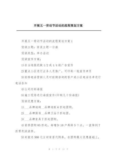开展五一劳动节活动的流程策划方案.docx