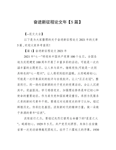 奋进新征程论文年【5篇】.docx